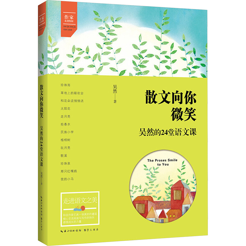 【M】散文向你微笑 吴然的24堂语文课-9787540342098