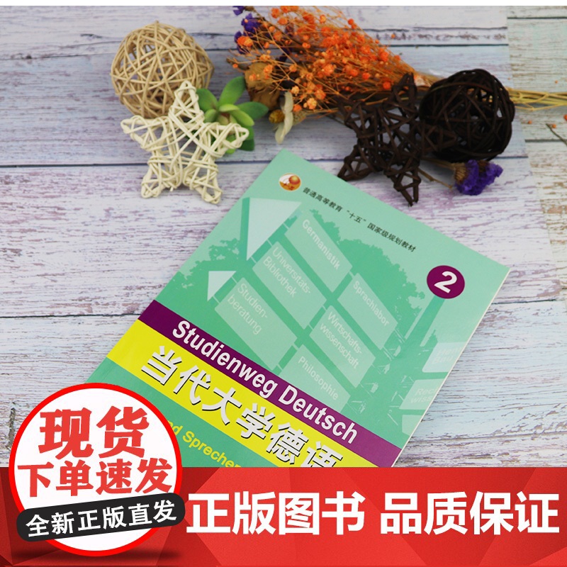 正版 当代大学德语听说训练2第二册社艾特尔编著高等学校大学德语专业听说教材辅导书籍 德语自学入门教材 外语教学与研究出版高清大图