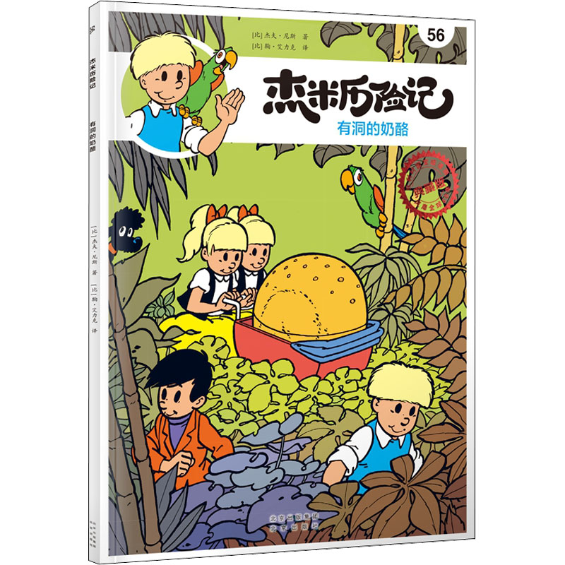 正版新书]杰米历险记 56 有洞的奶酪(比)杰夫·尼斯9787200167818高清大图