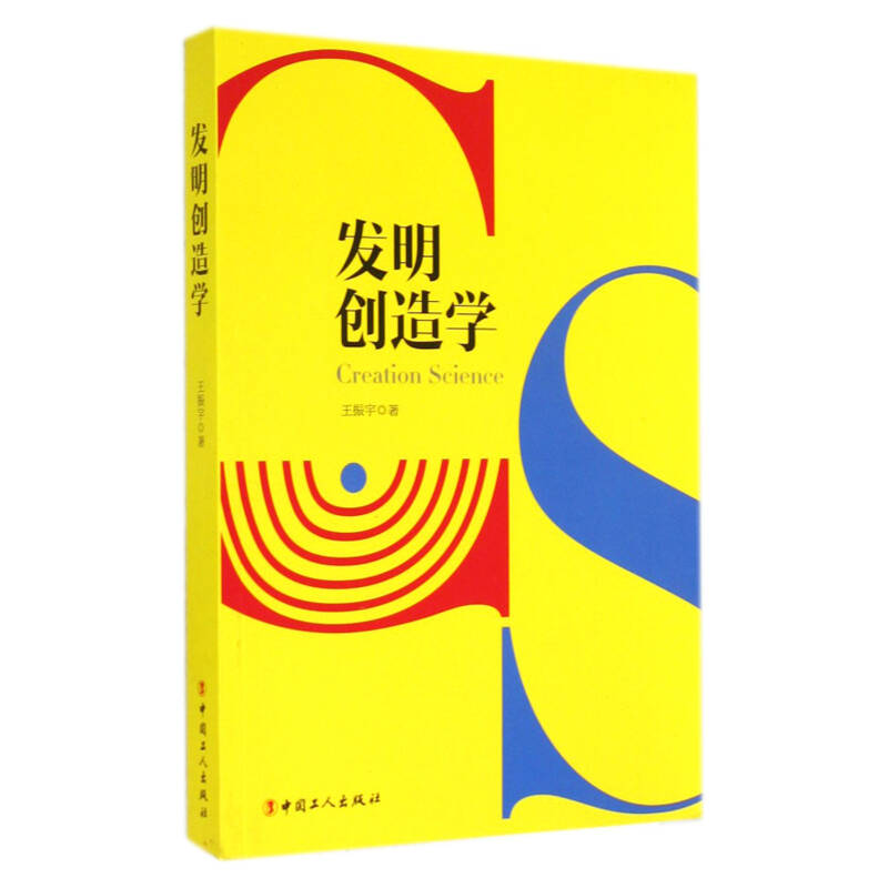 正版新书】发明创造学王振宇著9787500857341