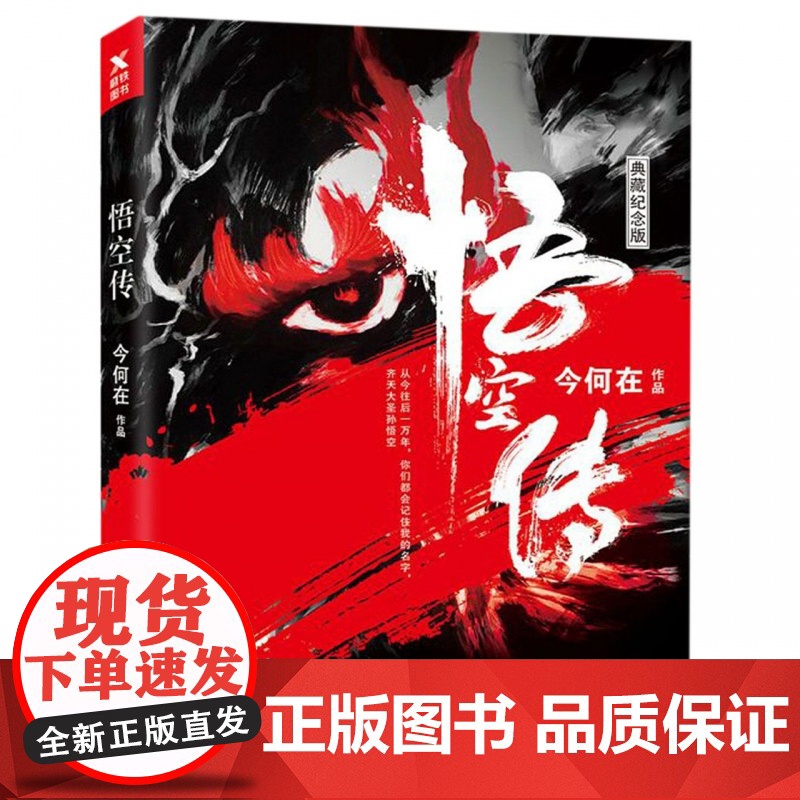 悟空传典藏纪念版 今何在着 电影版正版免邮同名电影青春文学玄幻小说 书籍 磨铁图书高清大图