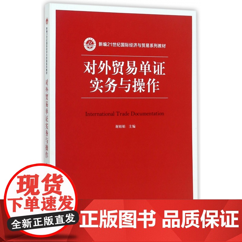 对外贸易单证实务与操作(新编21世纪国际经济与贸易系列教高清大图