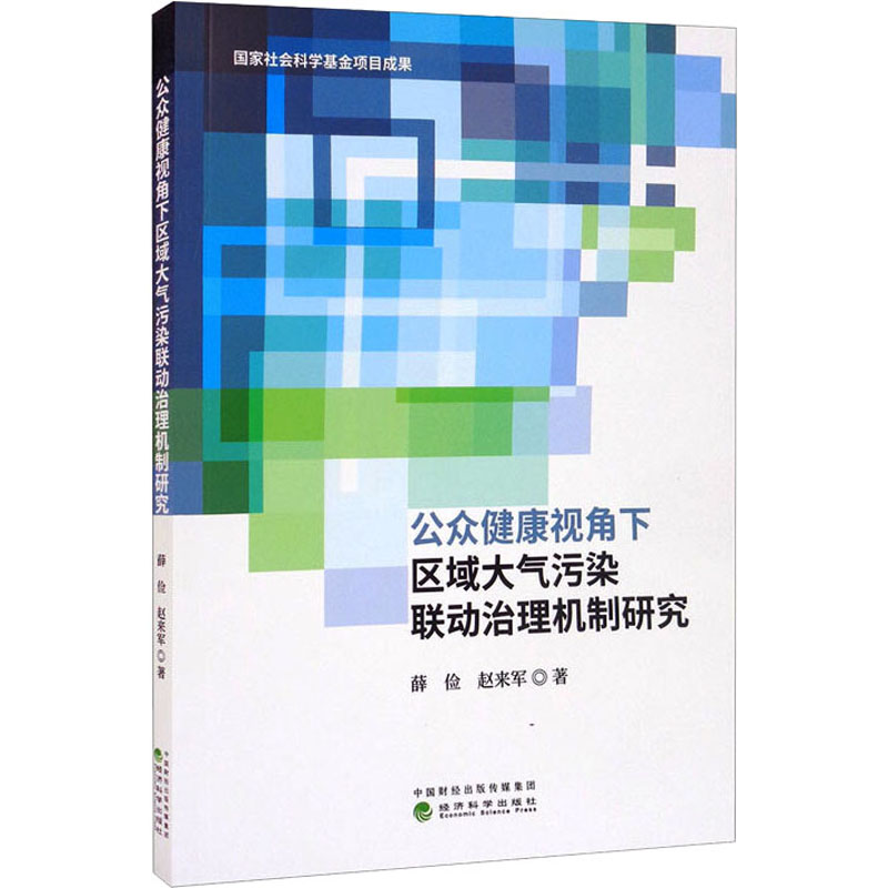 正版新书】公众健康视角下区域大气污染联动治理机制研究薛俭,赵