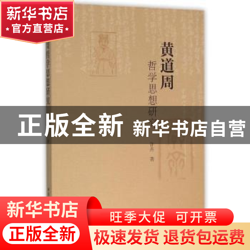 正版 黄道周哲学思想研究 许卉著 中国社会科学出版社 9787516175高清大图