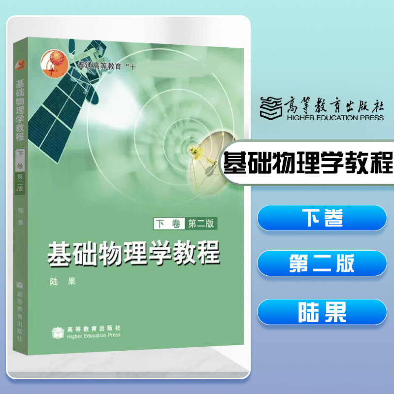 [醉染正版]基础物理学教程 下卷 第二版第2版 陆果 高等教育出版社高清大图