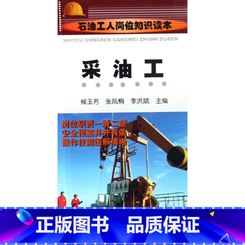 【正版】采油工(石油工人岗位知识读本) 书籍 木垛图书