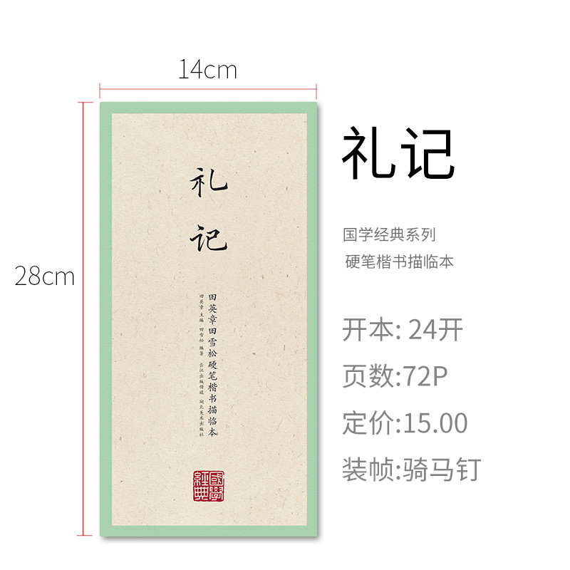 [正版]国学经典二辑 田英章书硬笔楷书描临 礼记 字帖成人行楷练字帖成人字帖钢笔临摹字帖学生钢笔练字书法高清大图
