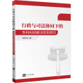 行政与司法协同下的专利纠纷解决机制研究