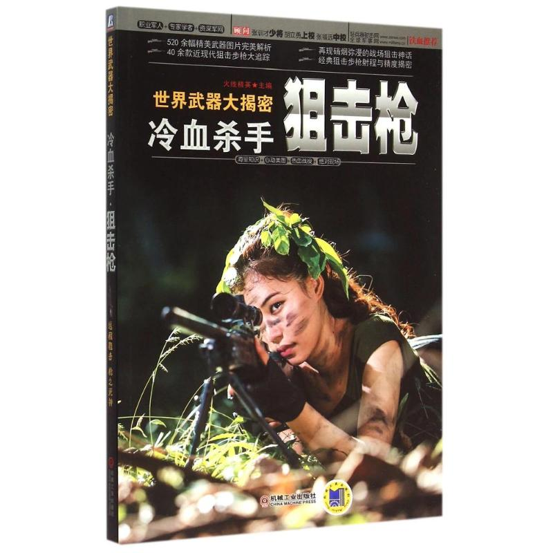 正版新书】冷血杀手-狙击枪-(内含美图欣赏)火线精英978711149844