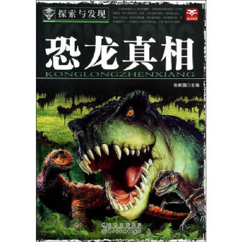 正版新书】探索与发现 恐龙真相张新国 主编9787538554083