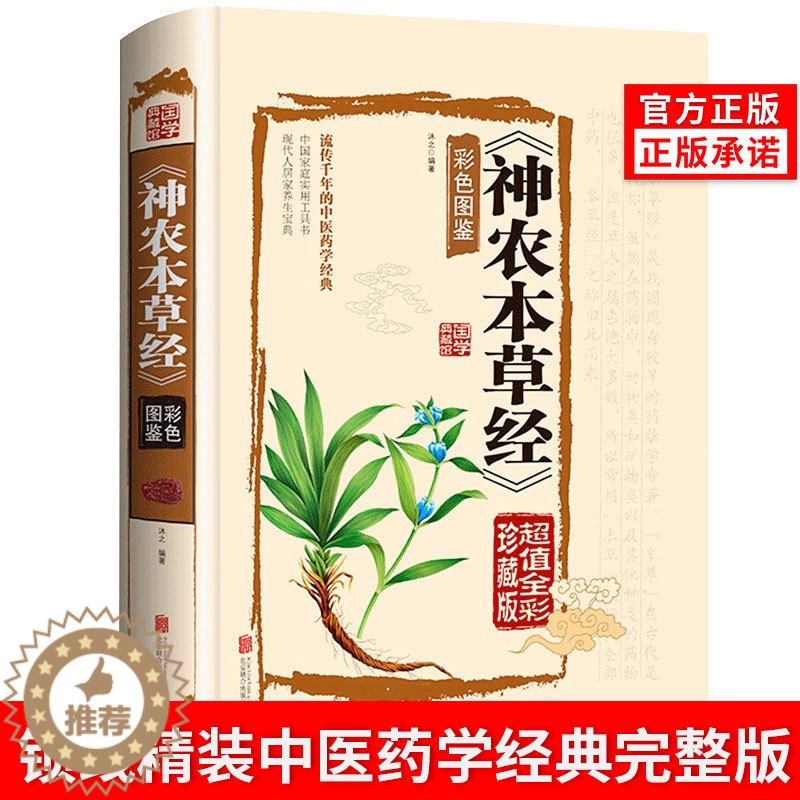 [醉染正版]神农本草经正版彩色草药图珍藏彩图鉴中国医学巨著中医基础理论中药学中草药图谱大全书药物医学书籍处方中药养生书籍高清大图