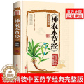 【醉染正版】神农本草经正版彩色草药图珍藏彩图鉴中国医学巨著中医基础理论中药学中草药图谱大全书药物医学书籍处方中药养生书处