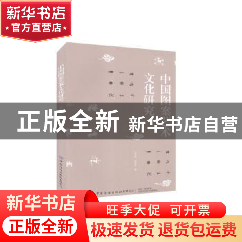 正版 中国图案艺术文化研究 王文权,李丽莎 中国纺织出版社 97875高清大图