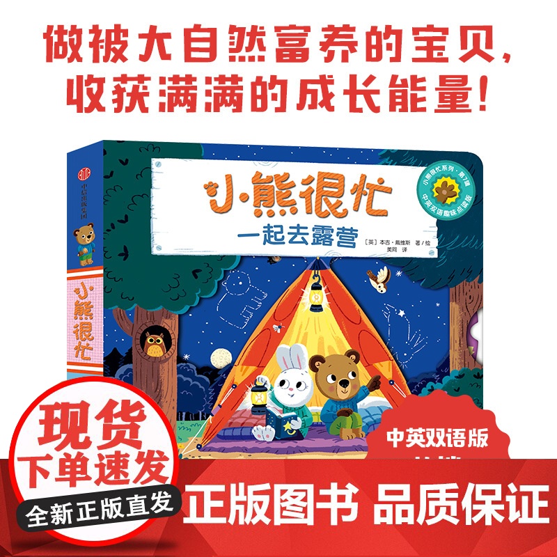 小熊很忙 一起去露营 0-3岁 本吉戴维斯著 崔玉涛等早教专家共同的经典童书 做被大自然富养的宝贝 收获满满的成长能量高清大图
