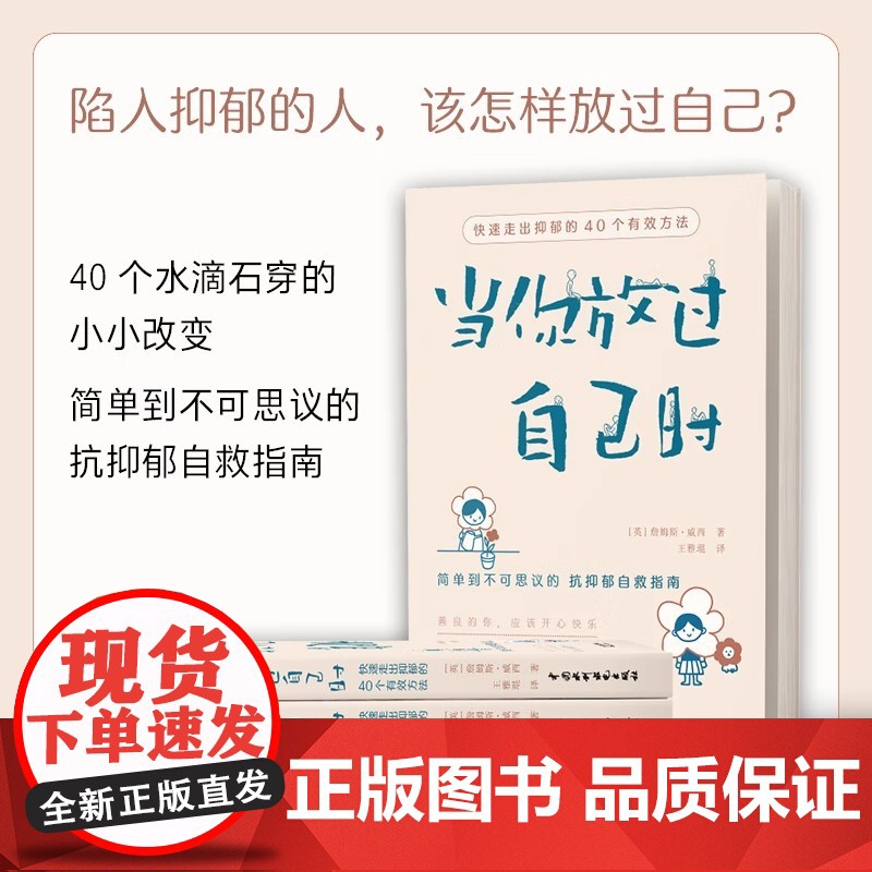 当你放过自己时 专享版 简单到不可思议的 “抗抑郁自救指南”40个简单易行的方法 一些水滴石穿的小小改变 正版书籍高清大图