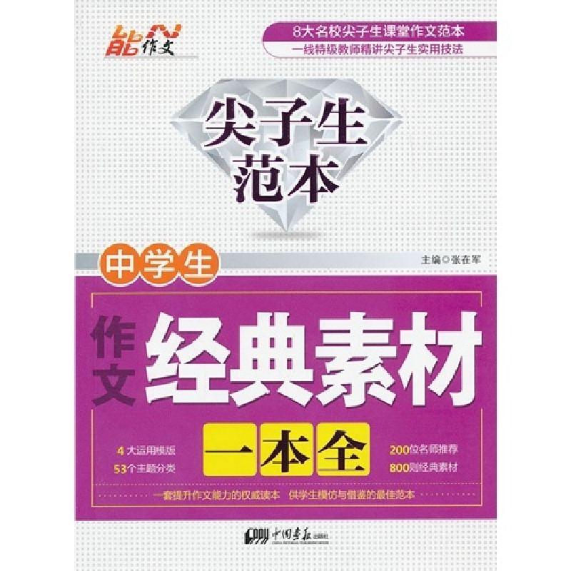 正版新书】中学生作文经典素材一本全-尖子生范本张在军978751460