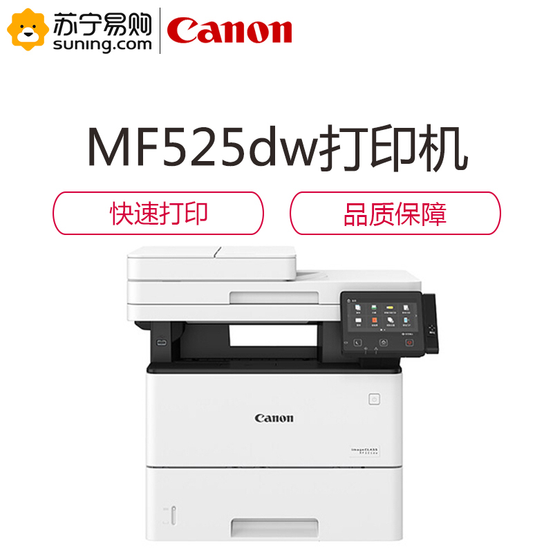 佳能（Canon）ic MF525dw A4黑白激光多功能一体机（打印、复印、扫描）