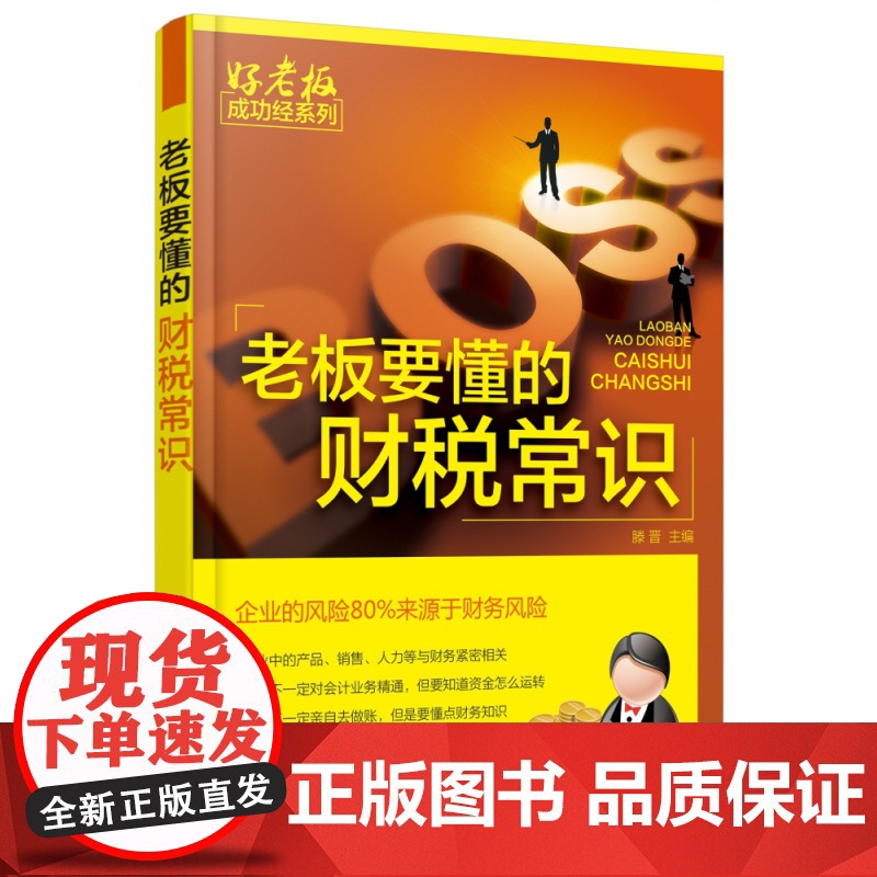 好老板成功经系列--老板要懂的财税常识高清大图