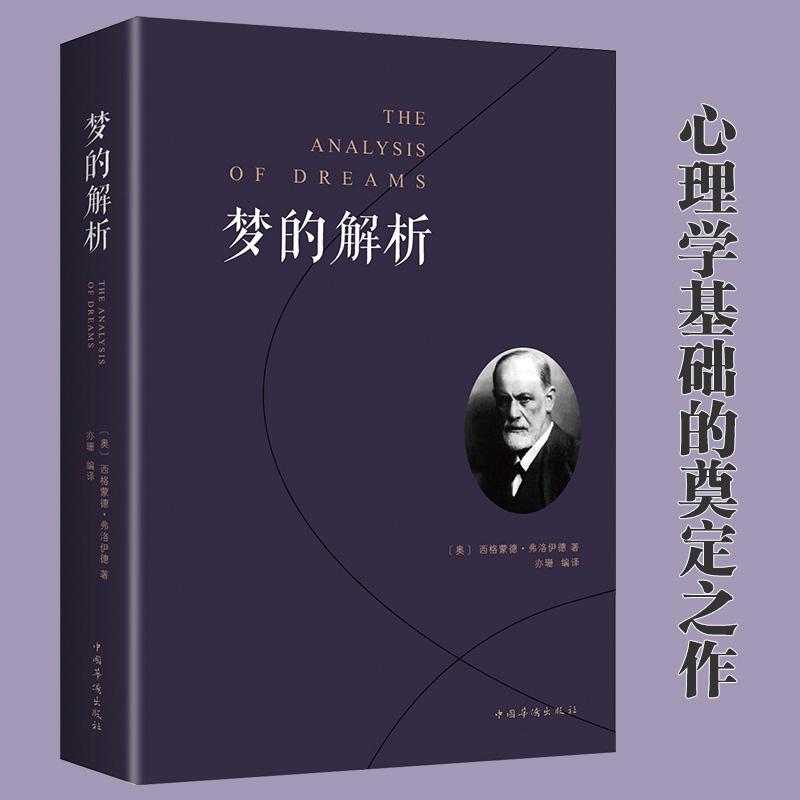 [正版]梦的解析 弗洛伊德著说话心理学 精神分析导论佛洛依德好书三书梦的解释心理学书梦境解析图书心里学的书籍