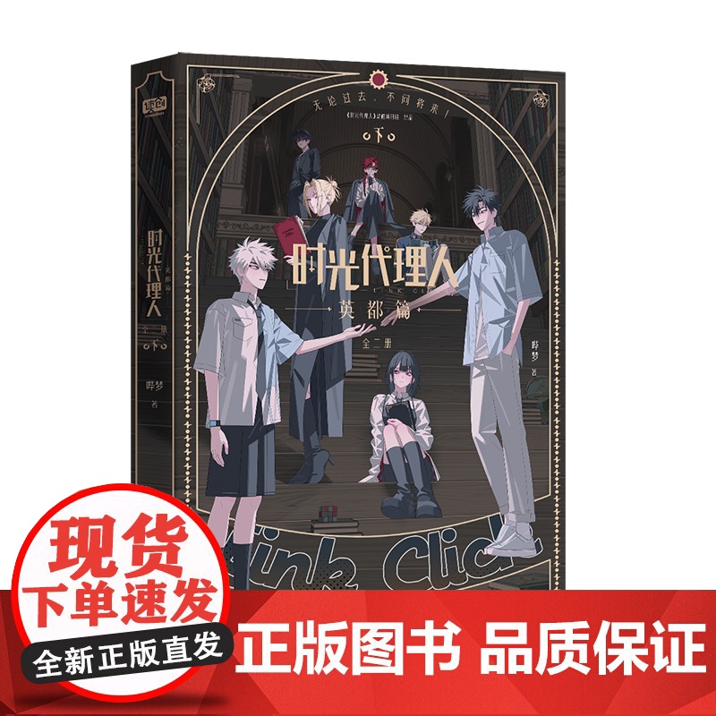 [首刷限定加赠Q版人物藏书票×7+夜光明信片×3+半透PET人物书签×7]时光代理人:英都篇 全二册 哔梦 漫画 程小时高清大图