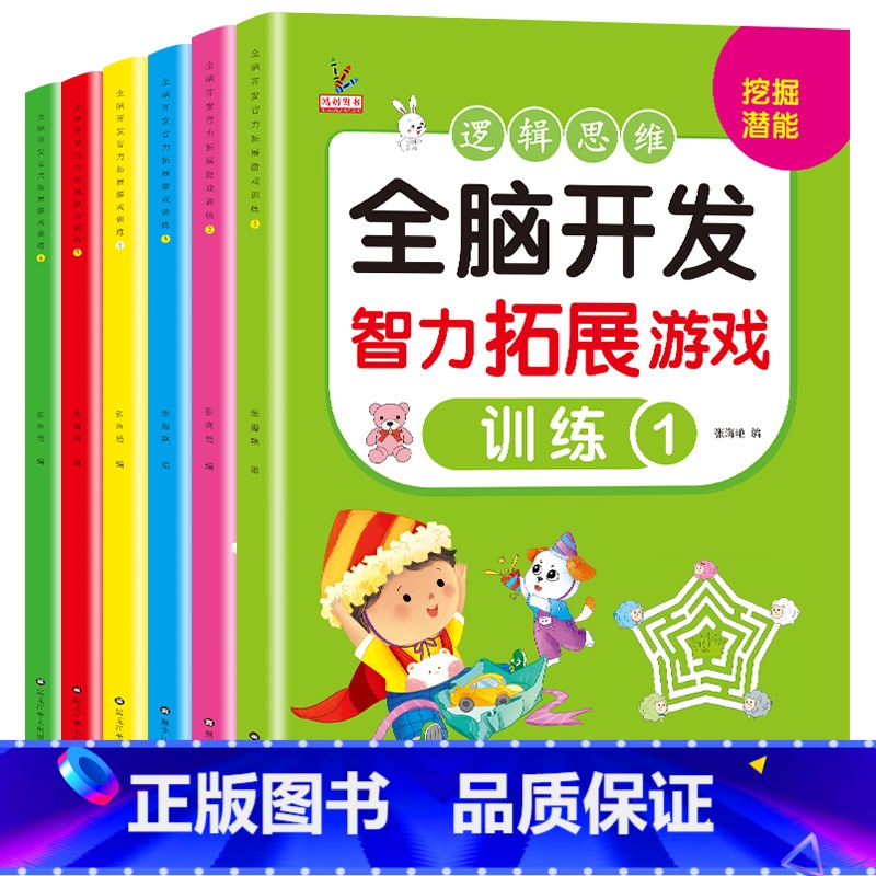 全脑开发智力拓展游戏训练【全6册】 【正版】全脑开发智力拓展游戏全套一年级思维训练全脑开发2-3-4-5-6岁儿童专注力