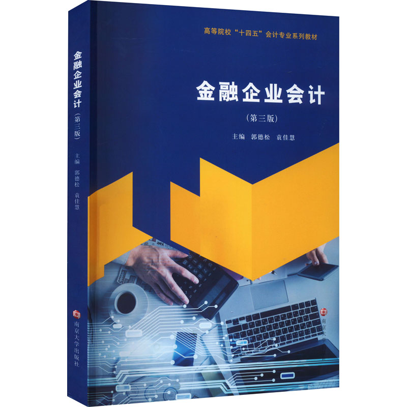 【M】金融企业会计(第3版)-9787305271083