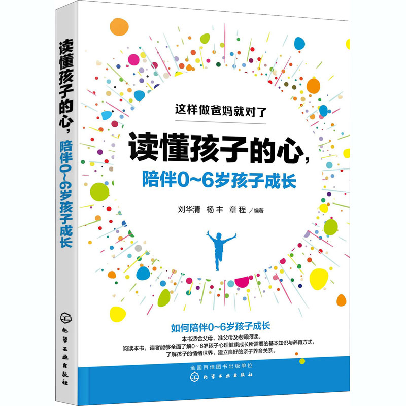 [M]读懂孩子的心,陪伴0~6岁孩子成长-9787122371744高清大图