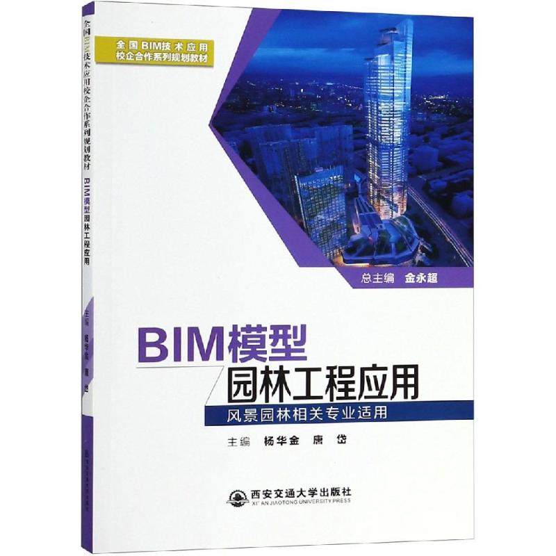 [M]BIM模型园林工程应用/杨华金等/全国BIM技术应用校企合作系列规划教材-9787569305852