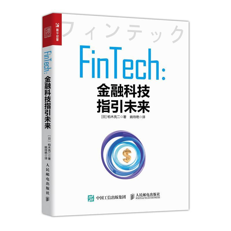 正版新书]FinTech金融科技指引未来(日)柏木亮二9787115508034高清大图