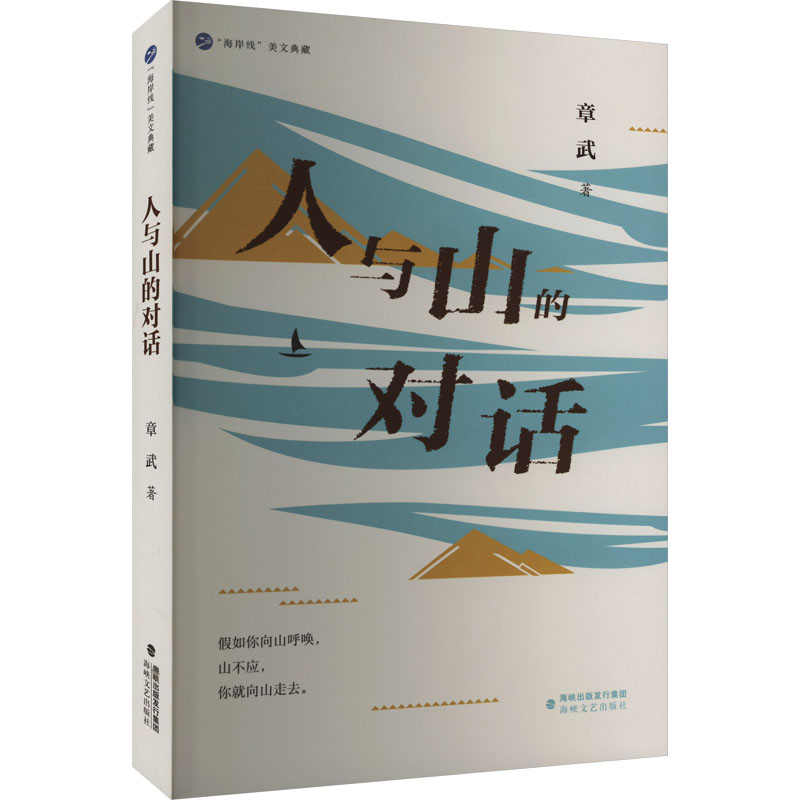 [M]人与山的对话-9787555033721高清大图