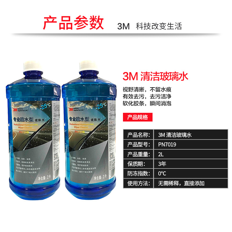 3M PN7019汽车用品专业疏水型玻璃水雨刷水-25℃ 2L 2瓶装挡风玻璃清洁液清 除鸟粪虫胶大众别克福特马自达荣威