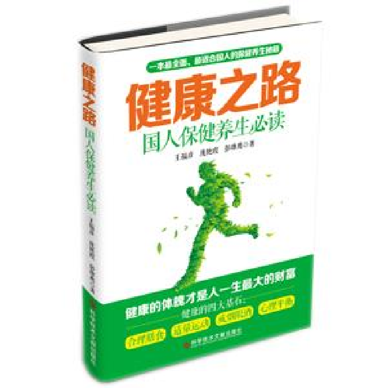 正版新书】健康之路国人保健养生必读王福彦 庞艳霞 彭雄鹰978751