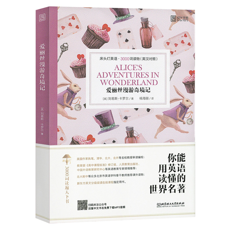 爱丽丝漫游奇境记床头灯英语3000词读物英汉对照初高中大学生课外中英文双语阅读书籍英文小说读物有声伴读扫码听北京理工大学