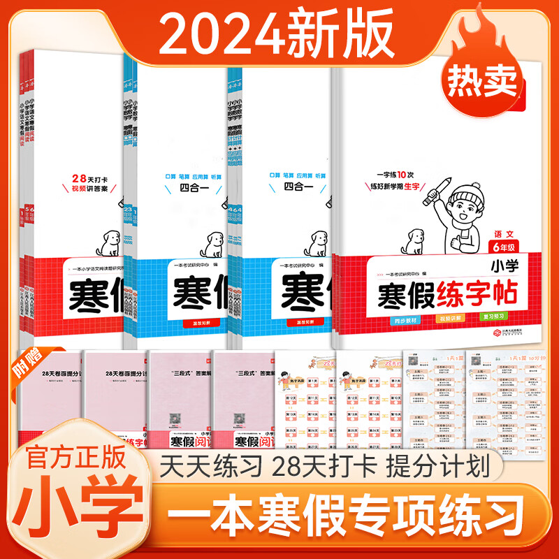24版一本小学寒假练习 寒假衔接阅读练字帖口算计算题+应用题高清大图
