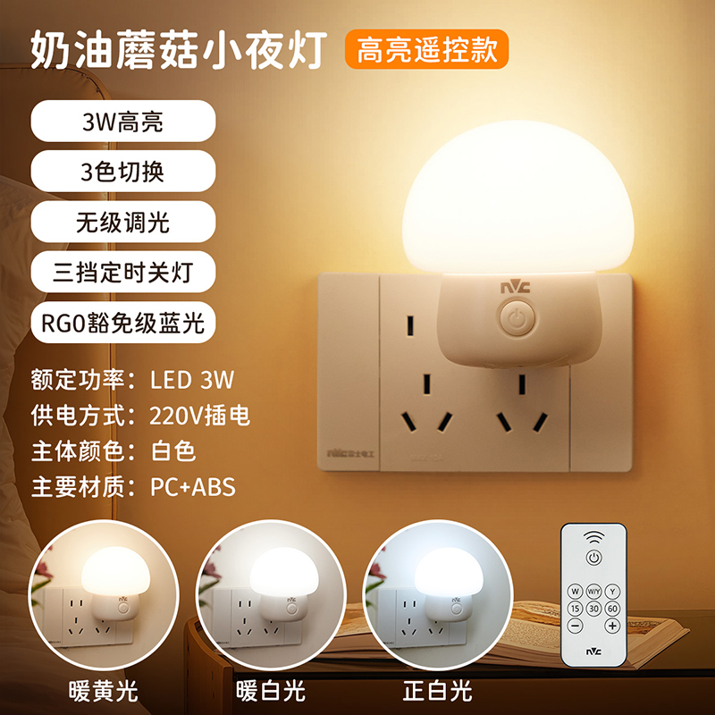 雷士照明NVC智能卧室小夜灯3瓦特LED节能塑料材质温馨照明 蘑菇小夜灯-LED-3W-遥控款-无极调光