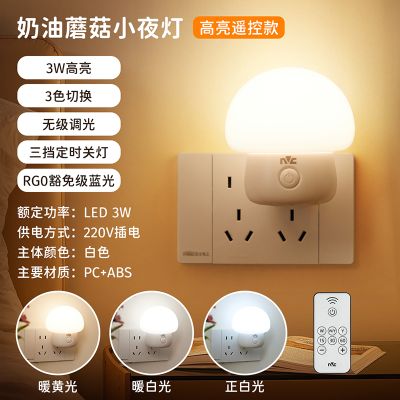 插电系列小夜灯奶油蘑菇造型节能无蓝光3C认证卧室床头灯 蘑菇小夜灯-LED-3W-遥控款-无极调光