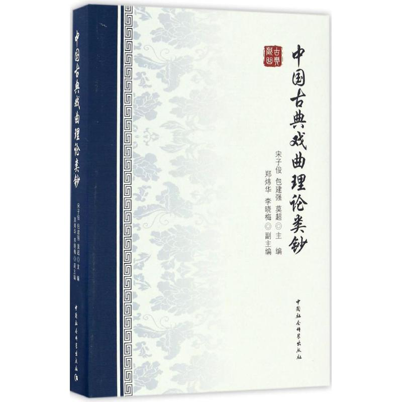 音像中国古典戏曲理论类钞宋子俊,包建强,莫超 主编