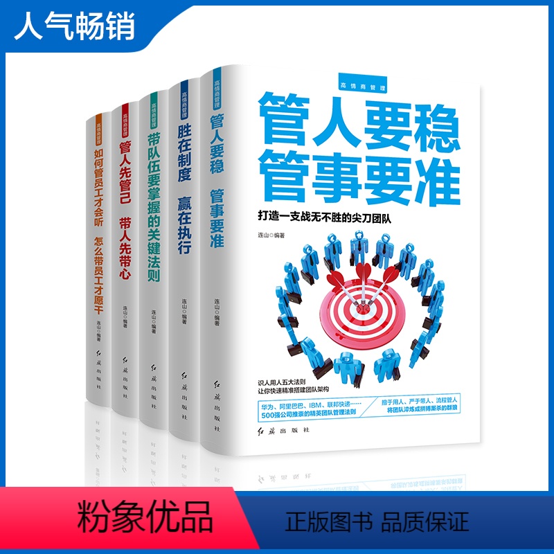 [正版]全5册 高情商管理 胜在制度赢在执行带队伍法则 经营管理书籍企业管理提高企业效率 企业管理工作者参考用书 职场高清大图