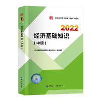 [友一个正版]书课包2022年中级经济师教材经济基础知识全国中级经济师考试用书人力资源管理金融财税工商房地产建筑中国人