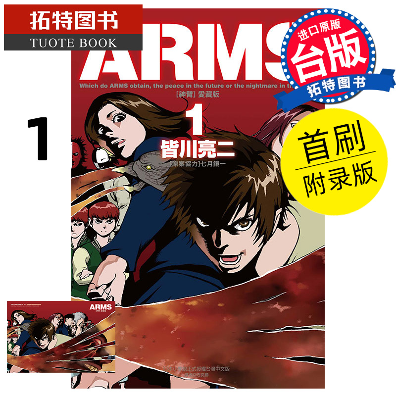 [正版] 漫画书 ARMS神臂 爱藏版 1 首刷附录版 皆川亮二 东立 台版漫画 进口原版书 拓特原版高清大图