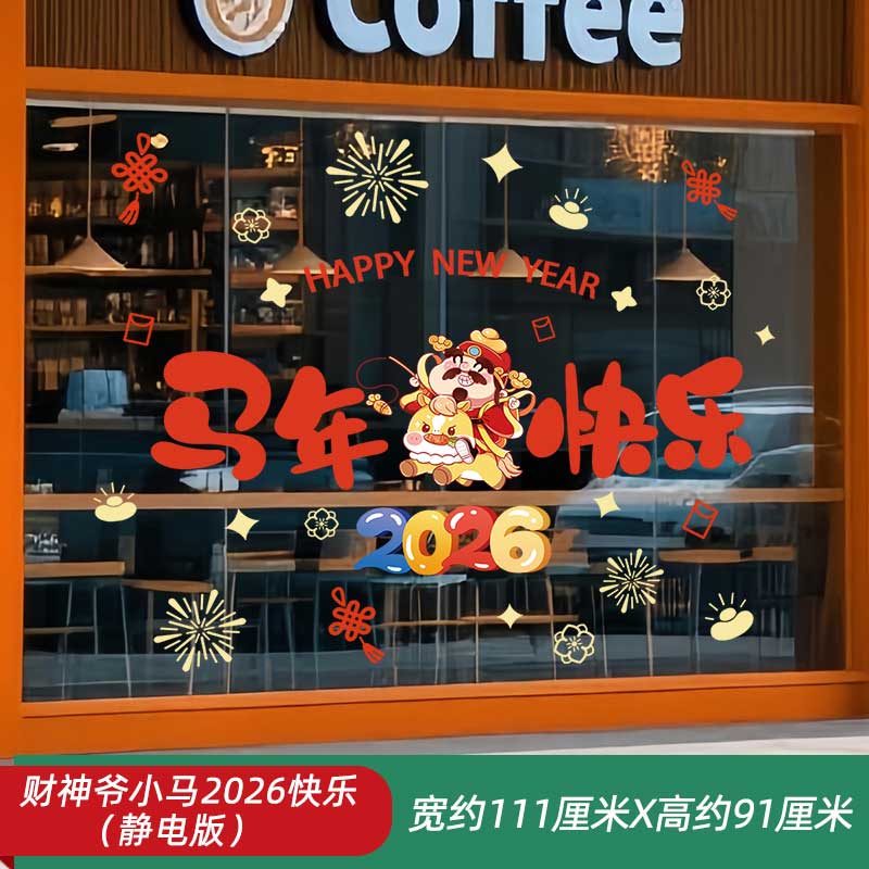 玟书 新年装饰静电贴纸 窗花 财神爷小马(双面彩色)