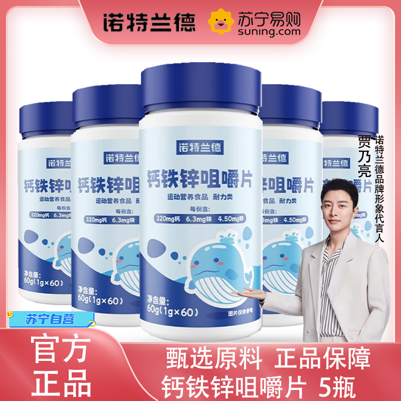 诺特兰德 钙铁锌咀嚼片60g*5瓶钙片碳酸钙复合维生素儿童青少年成人官方正品旗舰店