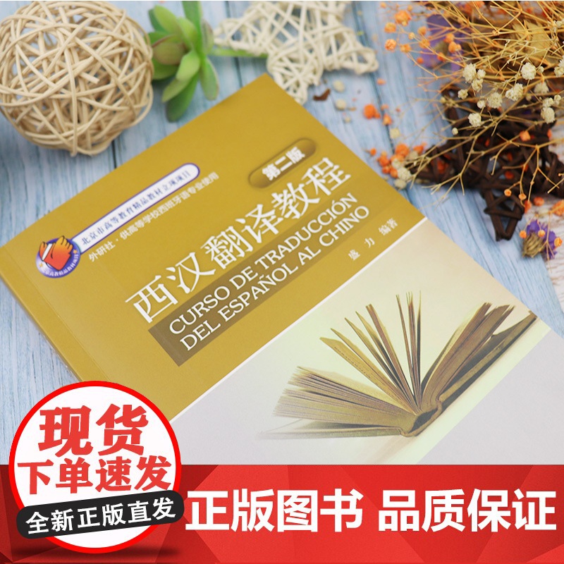 西汉翻译教程 第二版 西汉互译翻译教程盛力编著 高等学校西班牙语专业使用西班牙翻译书籍 外语教学与研究出版社 97875高清大图