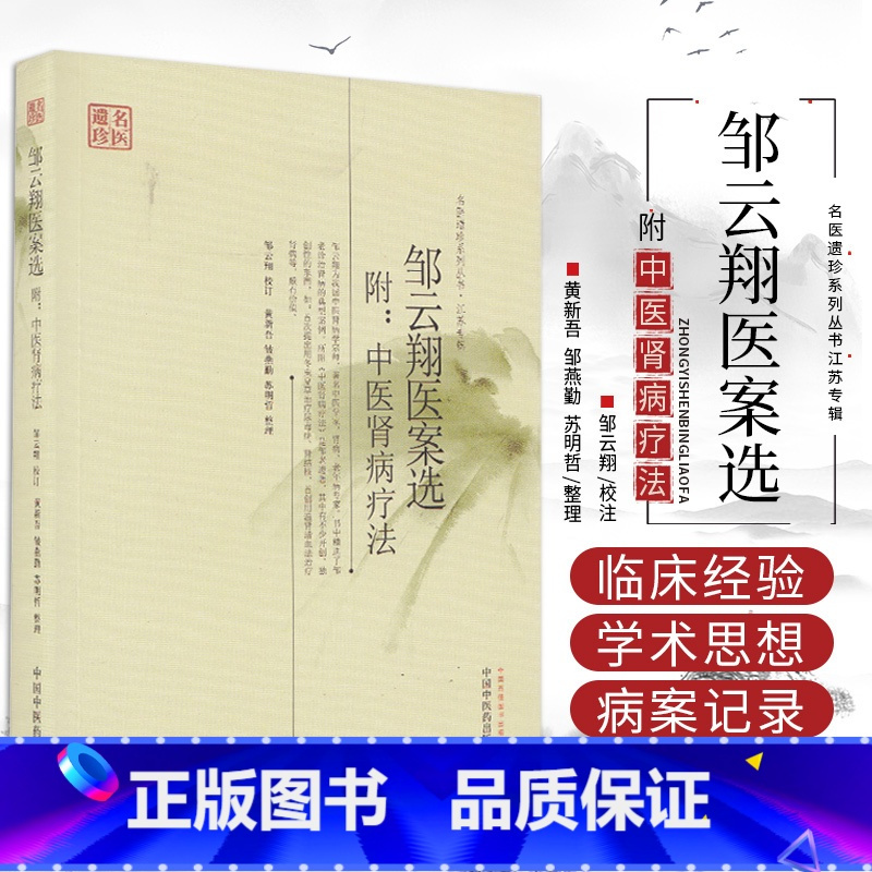[正版]邹云翔医案选 附中医肾病疗法 名医遗珍系列丛书江苏专辑 冬虫夏草治疗尿毒症 黄新吴 中国中医药出版社 中医学
