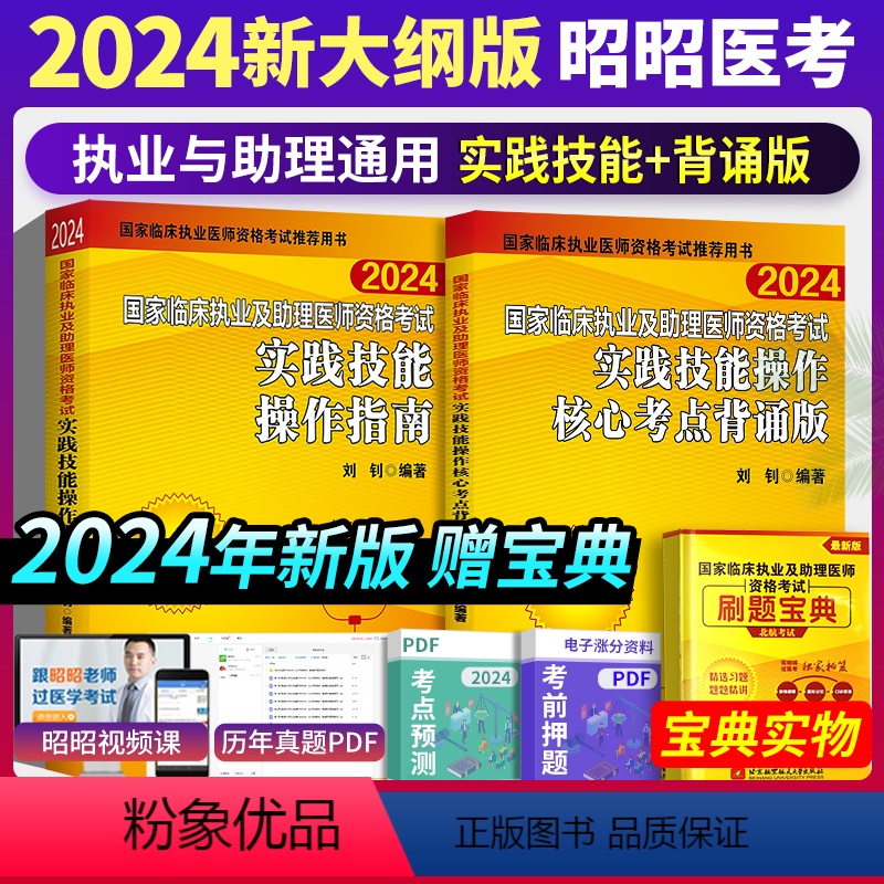 【正版】 昭昭执业医师2024年昭昭医考技能操作指南+技能背诵版 临床执业助理医师技能昭昭医考助理医师2024昭昭执医