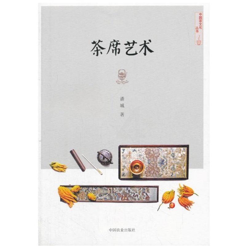 [醉染正版]中国茶文化丛书 茶席艺术9787109233621 茶艺与茶道选茗择水烹茶技术茶其艺术茶道从喝茶到懂茶茶类普