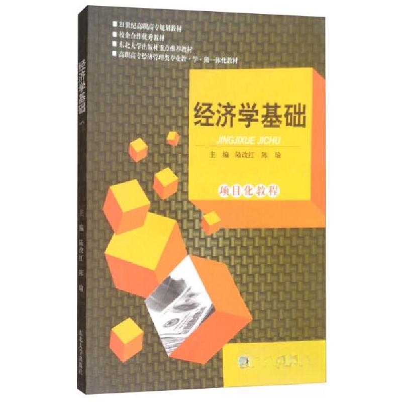 正版新书](BX)经济学基础(项目化教程)/陆改红陆改红、陈瑜 主高清大图