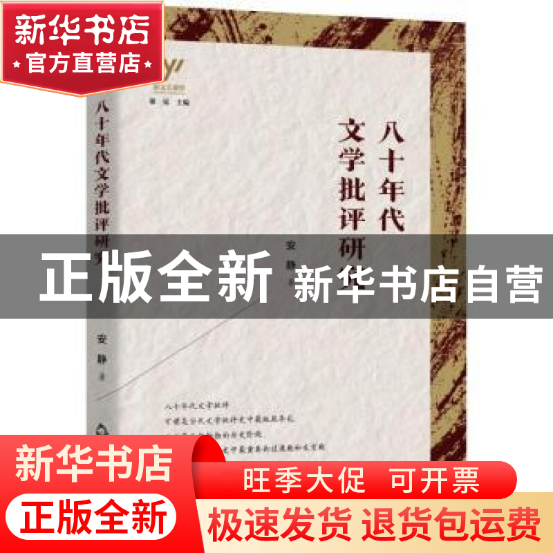 正版 八十年代文学批评研究/新文艺观察 安静 中国书籍出版社 978