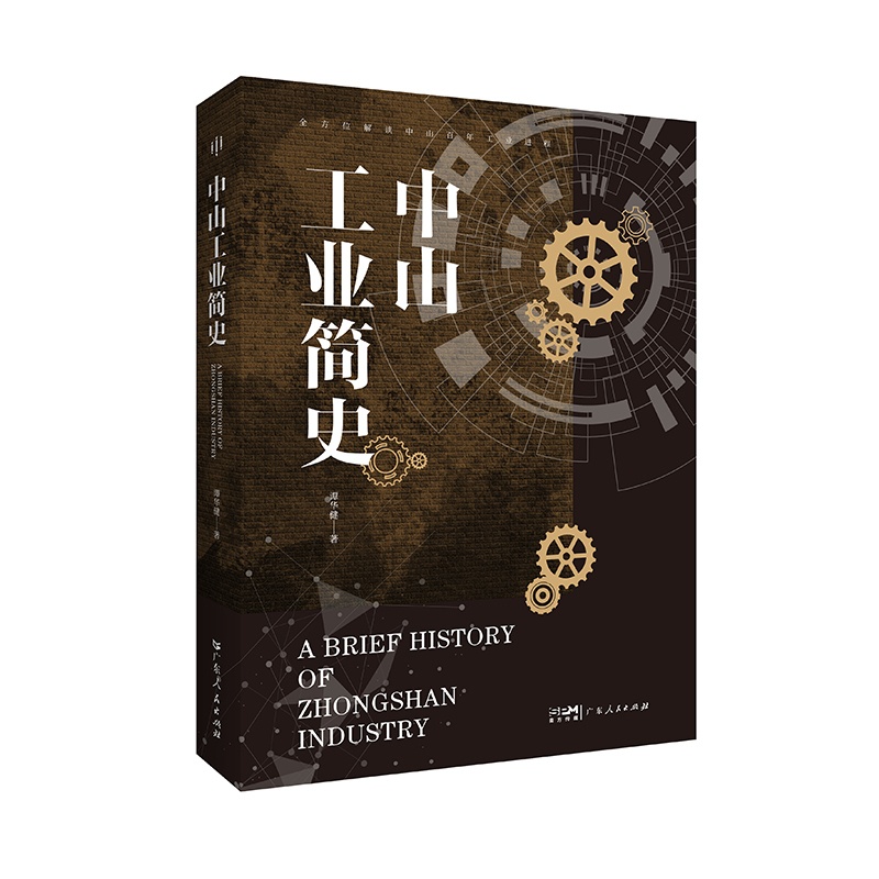 [正版]出版社中山工业简史 谭华健著全方位解读中山百年工业进程工业历史广东人民出版社高清大图