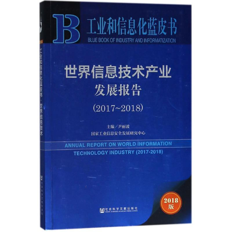 [M]世界信息技术产业发展报告-9787520124249